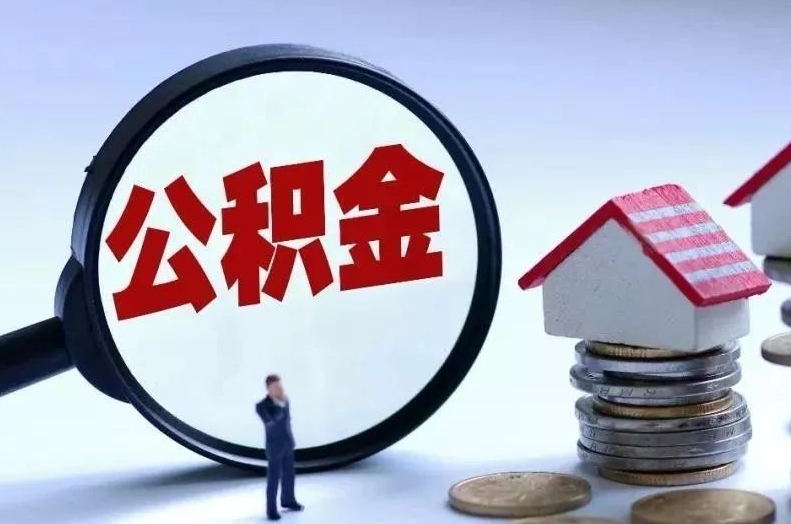 遵化市离职后公积金会怎么样（离职后的公积金）